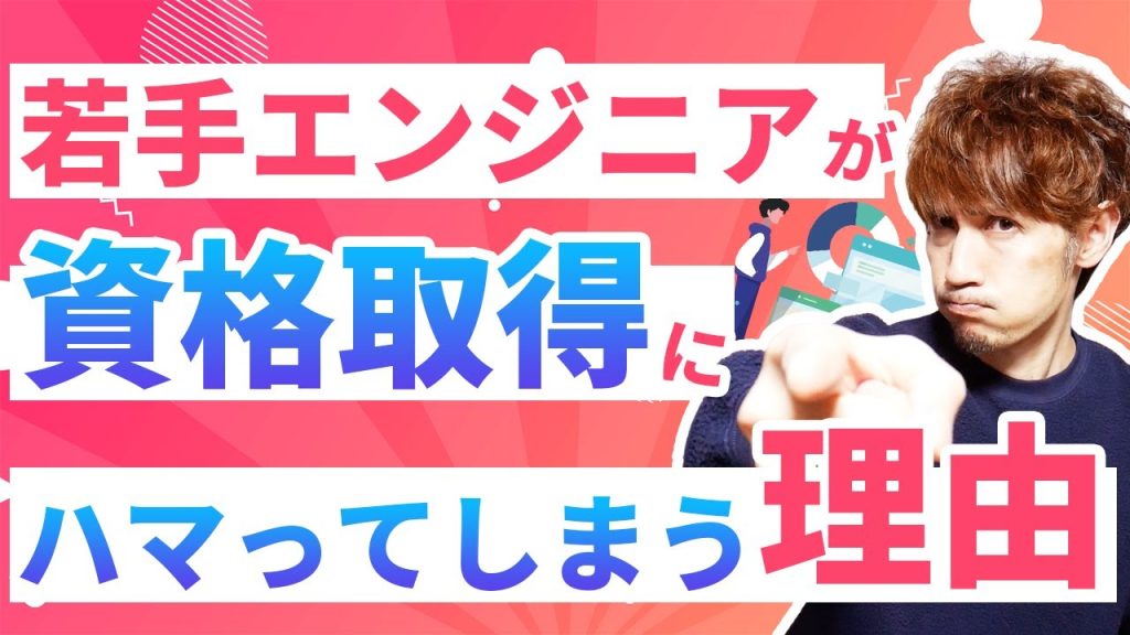 若手エンジニアが資格取得にハマってしまう理由