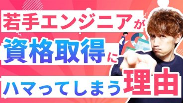 若手エンジニアが資格取得にハマってしまう理由