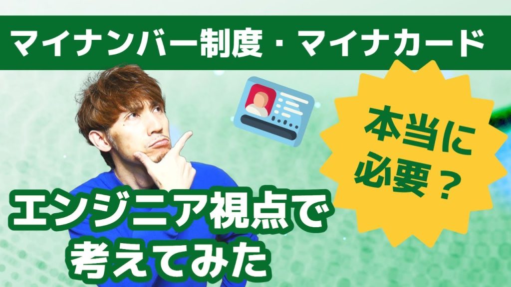 マイナンバー制度・マイナカードって本当に必要？エンジニア視点で考えてみた