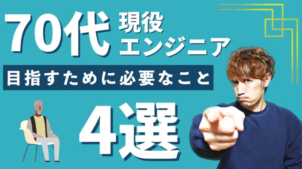 70代現役エンジニアを目指すために必要そうなこと4選