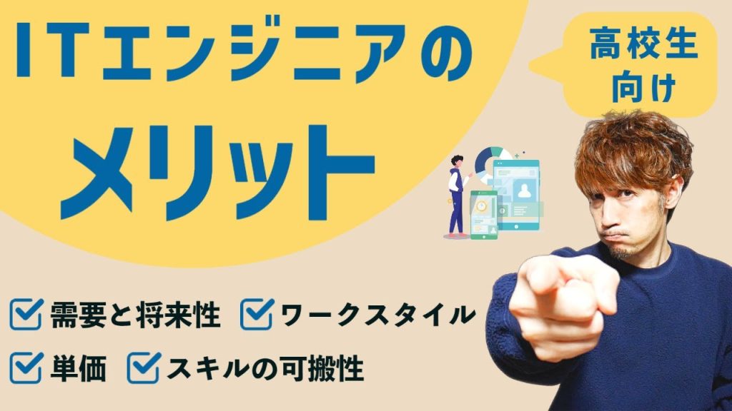 【高校生男子向け】ITエンジニアのメリットを解説します