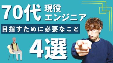 70代現役エンジニアを目指すために必要そうなこと4選