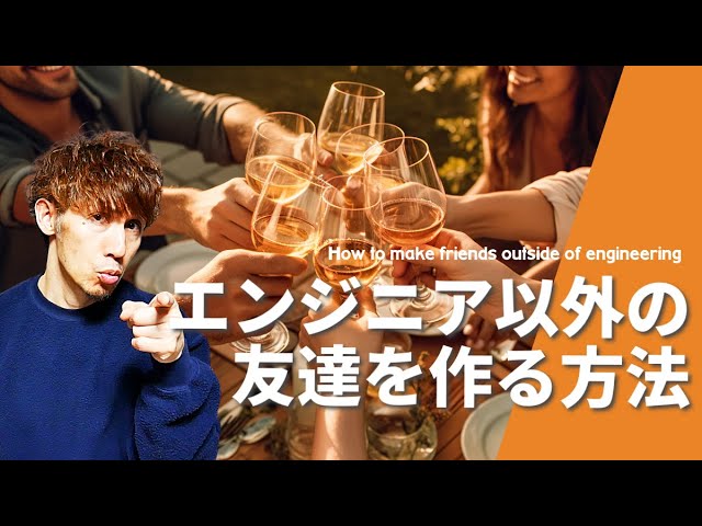 エンジニア以外の友達を作る方法