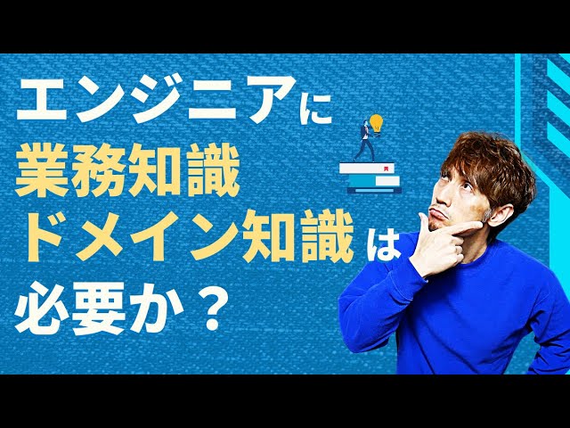 エンジニアに「業務知識」「ドメイン知識」は必要か？