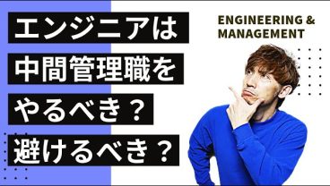 エンジニアは中間管理職をやるべき？避けるべき？