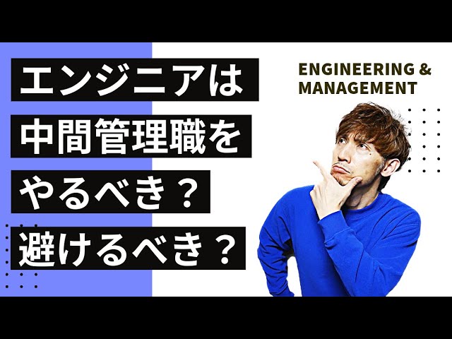 エンジニアは中間管理職をやるべき？避けるべき？