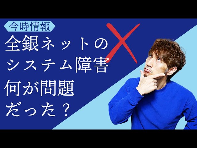 全銀ネットのシステム障害はなぜ長期化したのか？