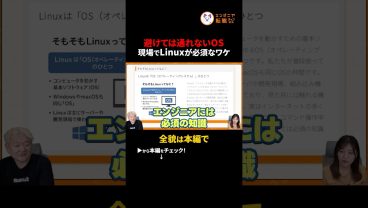 【エンジニアの登竜門】なぜIT業界でLinuxの知識が「絶対必須」なのか？#切り抜き #Linux #エンジニア転職 #IT基礎知識 #プログラミング初心者 #CLI
