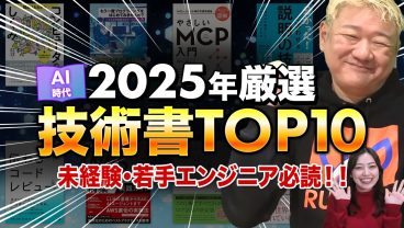 【2025年出版】エンジニアが今読むべき技術書ランキングTOP10｜初心者〜転職まで