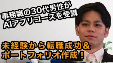 元事務職・30代男性がIT転職に成功！趣味を充実させるために制作したアプリとは