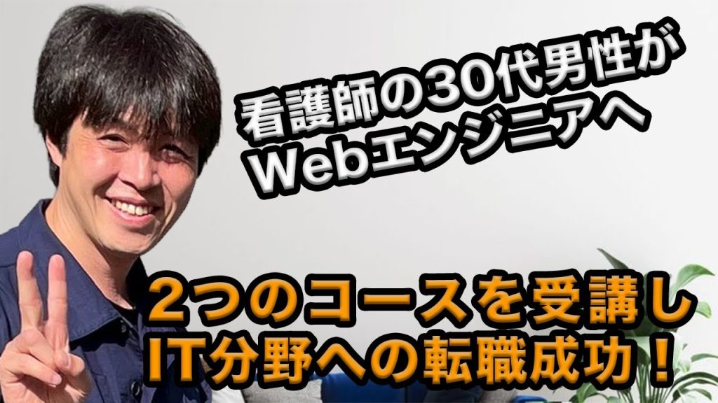 看護師・30代男性がIT転職に成功！教養コース・転職コースを受講して得られたモノとは