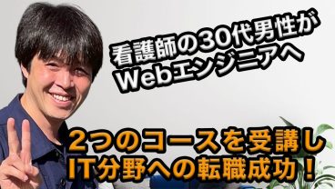 看護師・30代男性がIT転職に成功！教養コース・転職コースを受講して得られたモノとは