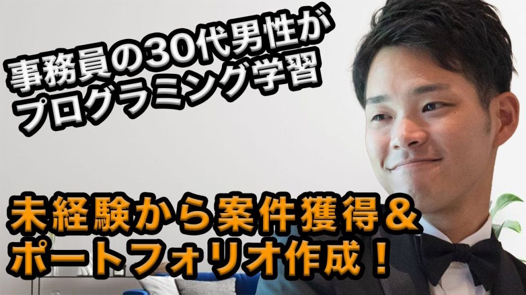 事務員の30代男性がプログラミングに挑戦！オリジナルサイト作成で身についたモノとは