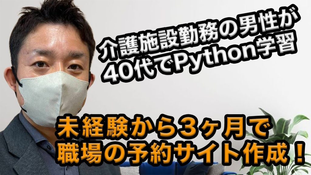 40代男性が3ヶ月でオリジナルサイト作成！介護業界で活かせたプログラミングスキルとは