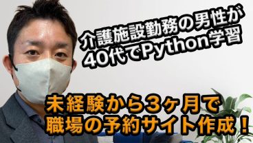 40代男性が3ヶ月でオリジナルサイト作成！介護業界で活かせたプログラミングスキルとは