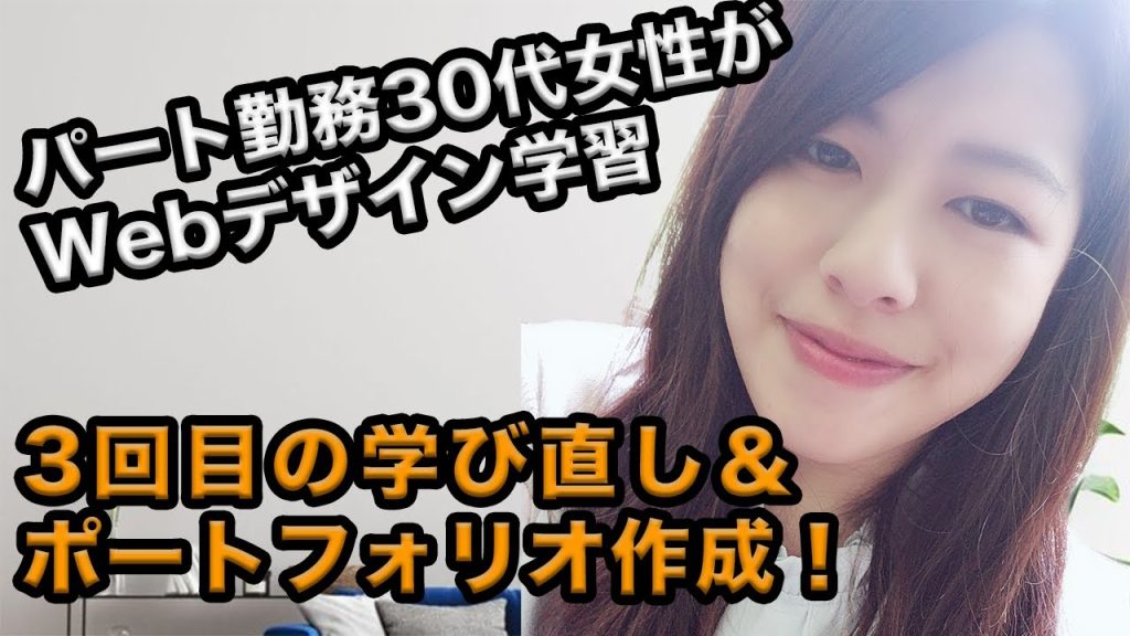 パート勤務の30代女性がポートフォリオ作成！3回目の学び直しで得られたものとは