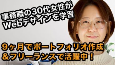 元事務職からWebデザイナーに！会社員では得られないフリーランスの良さとは