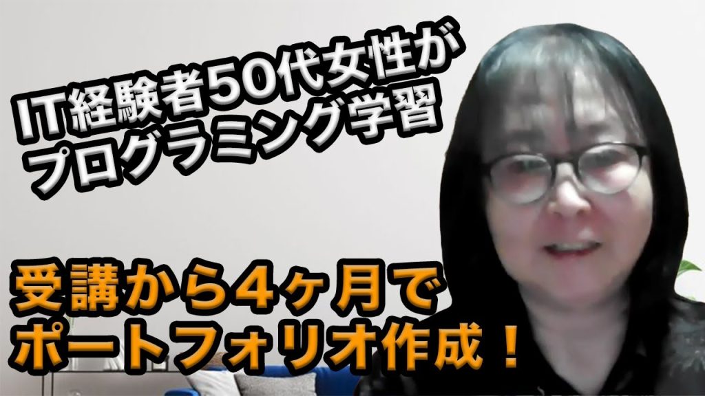 50代女性が4ヶ月でポートフォリオを作成！プログラミング経験者が学び直しを決意したワケ