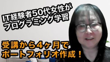 50代女性が4ヶ月でポートフォリオを作成！プログラミング経験者が学び直しを決意したワケ