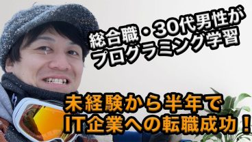 法律事務所勤務の男性がIT転職！30代からのキャリアチェンジを成功させた秘訣とは