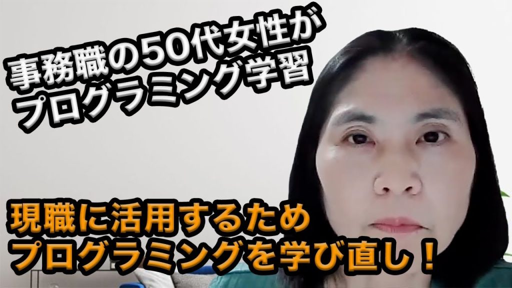 事務職の50代女性が9ヶ月間のプログラミング学習！学び直しを決意した理由とは