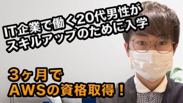 20代IT企業勤務の男性がAWSの資格取得！スキルアップのために入学したワケ