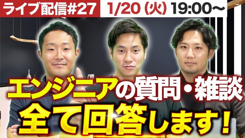 【1月20日LIVE配信】エンジニアの質問に丸山・勝見・浜砂が回答！