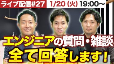 【1月20日LIVE配信】エンジニアの質問に丸山・勝見・浜砂が回答！