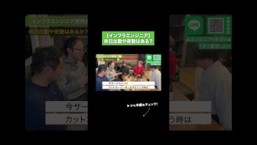 【インフラエンジニア】休日出勤や夜勤はある？