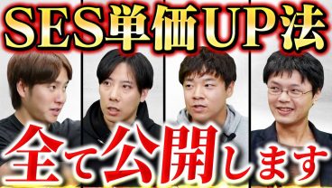 【永久保存版】SESで単価を上げる方法｜交渉・立ち回り・裏技を全公開