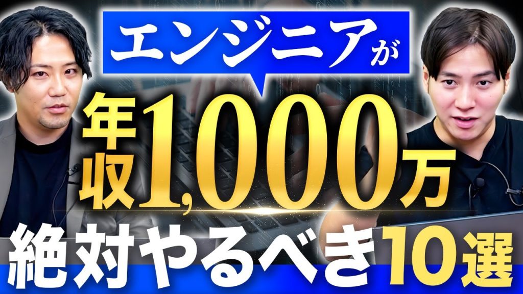 【2026年版】年収1000万ITエンジニアの共通点をプロが解説