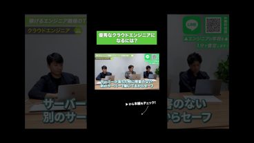 優秀なクラウドエンジニアになるには？
