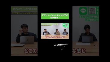 アプリケーションエンジニアの将来性は？