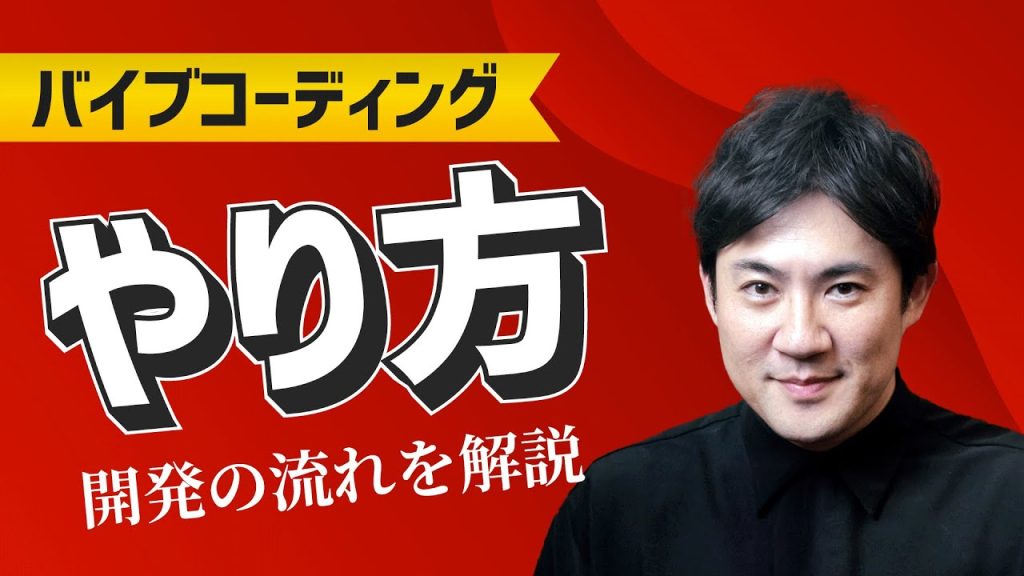 【バイブ・コーディング超入門】06.バイブ・コーディングのやり方｜AIへの指示出しのコツ【プログラミング初心者向け入門講座】