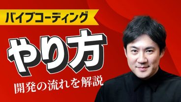 【バイブ・コーディング超入門】06.バイブ・コーディングのやり方｜AIへの指示出しのコツ【プログラミング初心者向け入門講座】