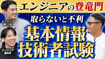 【基本情報技術者試験】エンジニアは取るべき？取得するメリットを徹底解説！