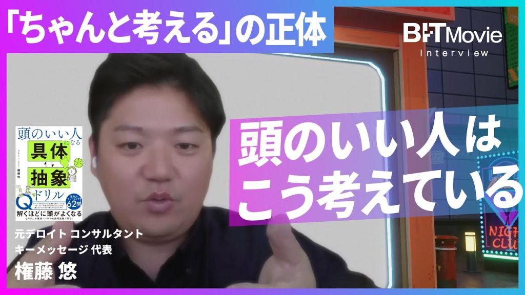 【頭のいい人の頭の中】「メタ認知力」はどう鍛える？／AIを使いこなせる人ほど「具体⇄抽象力」が長けているワケ