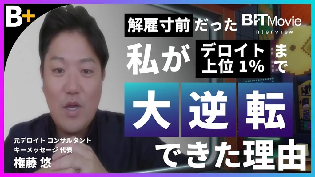 【クビ宣告 → デロイト上位1％】私が大逆転した“ある思考法”──『頭のいい人になる 具体・抽象ドリル』権藤悠
