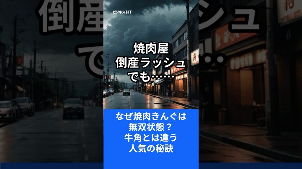 焼肉屋倒産ラッシュでも…なぜ「焼肉きんぐ」は無双状態？牛角とは違う“人気の秘訣”#shorts #焼肉 #焼肉きんぐ  #牛角  #飲食店