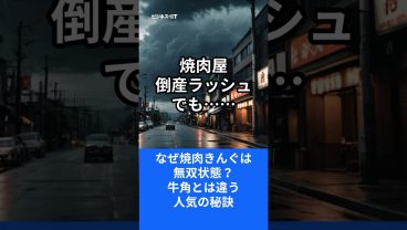 焼肉屋倒産ラッシュでも…なぜ「焼肉きんぐ」は無双状態？牛角とは違う“人気の秘訣”#shorts #焼肉 #焼肉きんぐ  #牛角  #飲食店