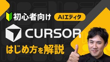 【バイブ・コーディング超入門】05_5.Cursorのインストールと基本的な使い方｜環境構築【プログラミング初心者向け