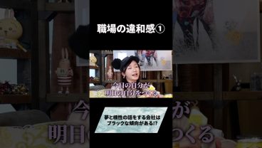 5秒で違和感な職場の特徴#キャリア #ビジネス #ブラック企業 #仕事 #転職