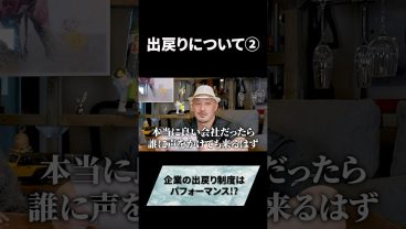 大手企業の出戻り転職制度はパフォーマンス!?#キャリア #ビジネス #仕事 #転職