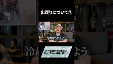 出戻りは「元カノからの連絡」！？#キャリア #ビジネス #仕事 #転職 #出戻り