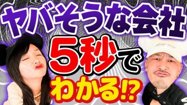 【5秒で違和感】入社したら「夢」を語られる職場ってヤバいの？