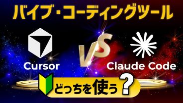 【バイブ・コーディング超入門】04.バイブ・コーディングツールの紹介｜Cursor vs Claude Code【プログラミング初心者向け入門講座】