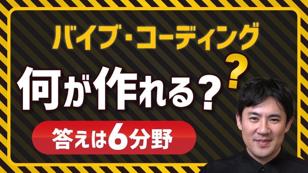 【バイブ・コーディング超入門】03.バイブ・コーディングでできること｜初心者でも作れる6つのアプリケーション分野【プログラミング初心者向け入門講座】