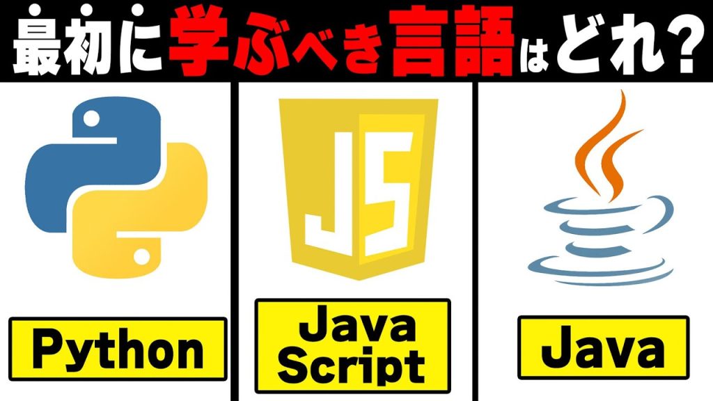 【ITエンジニア】未経験で学ぶべきプログラミング言語はどれ？最短で就職でき言語おすすめ3選【PythonJavaJavaScript】