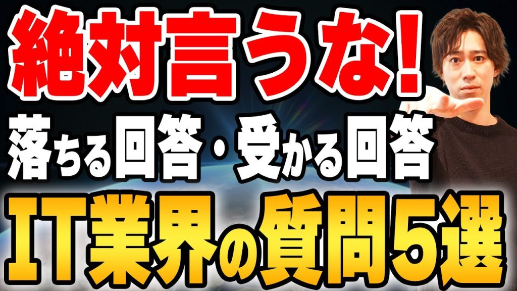 【警告】その回答、即不採用です。未経験がIT面接でやりがちな「自爆」5選