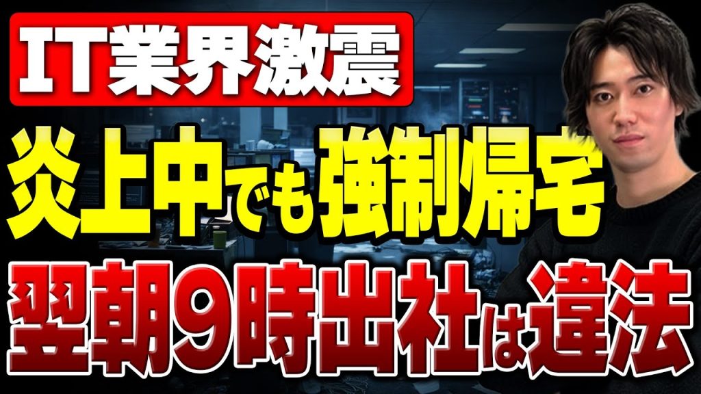 【激震】労働基準法改正でIT業界が変わる！ITエンジニアが知らないと後悔する「新ルール」を徹底解説